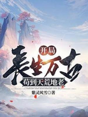 開局長生萬古,苟到天荒地老