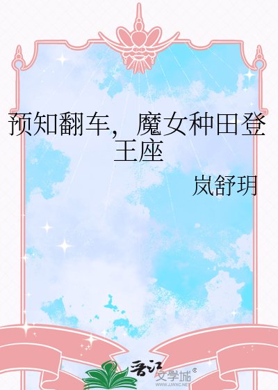 預知翻車,魔女種田登王座
