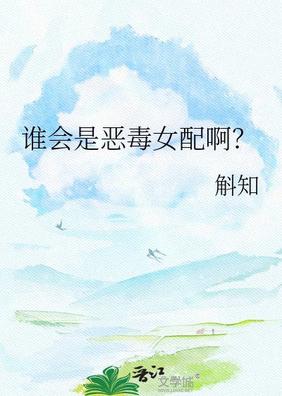 誰會是惡毒女当闻?