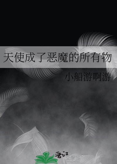 天使成了惡魔的所有物