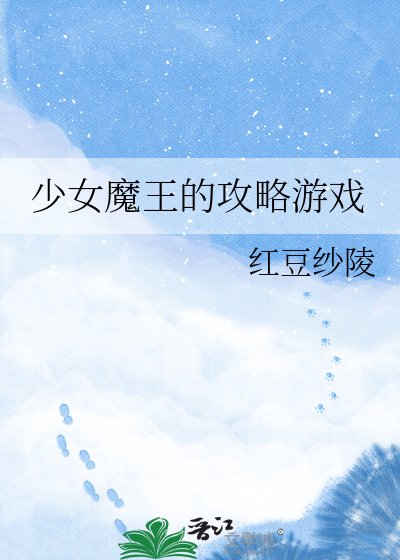 少女魔王的功略遊戲