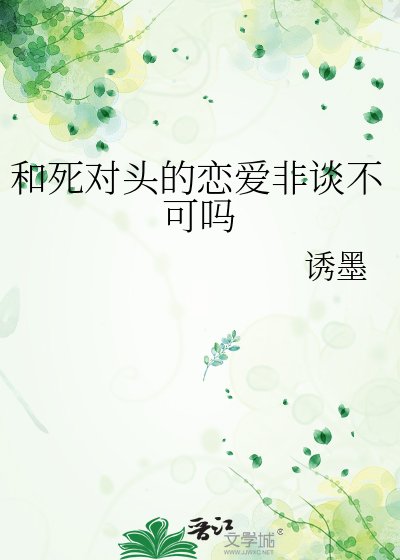 和死對頭的戀愛非談不可嗎