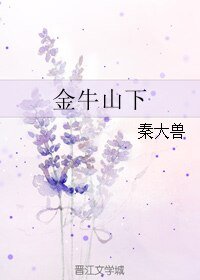 金牛山下